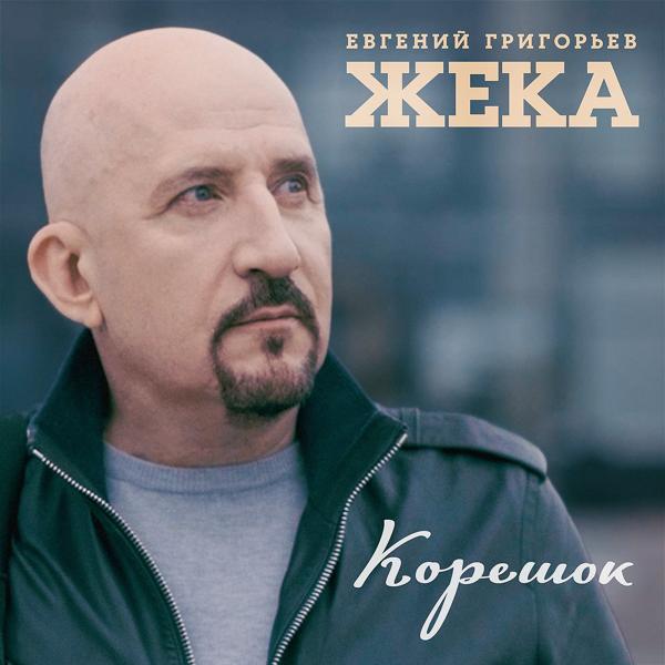 Евгений Григорьев ЖЕКА все песни в mp3