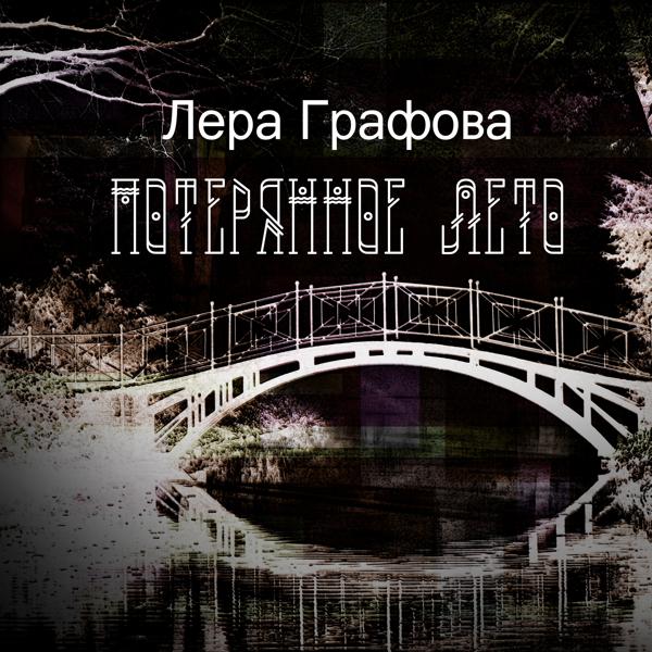 Лера Графова все песни в mp3