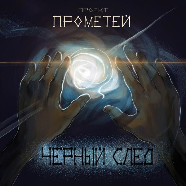 Проект Прометей все песни в mp3