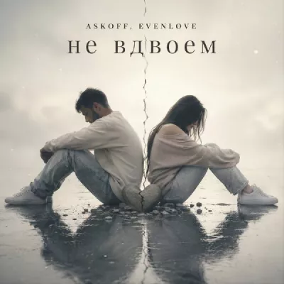 EVENLOVE все песни в mp3