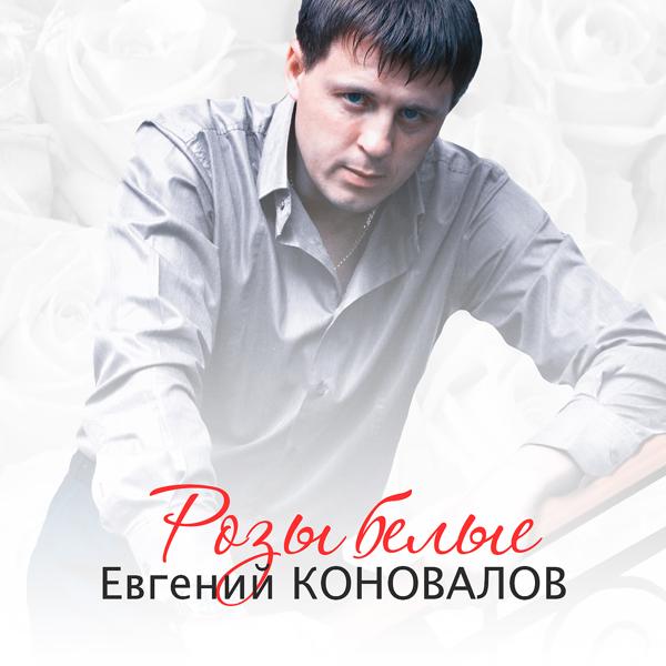 Евгений Коновалов - Ты прости