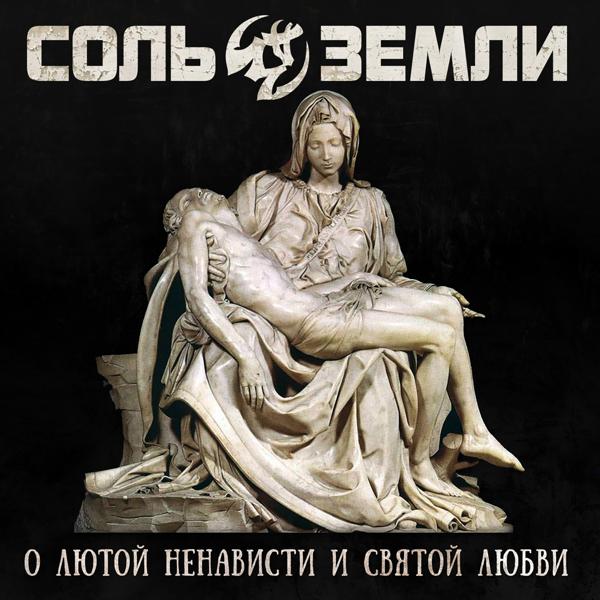 Соль Земли - Прометей