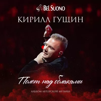 Кирилл Гущин