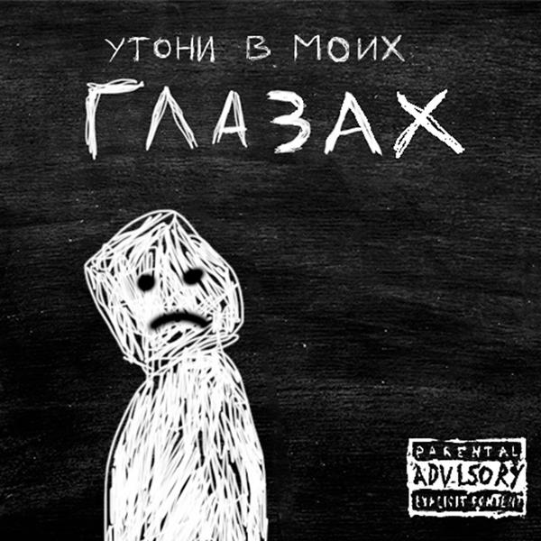 Утони в моих глазах