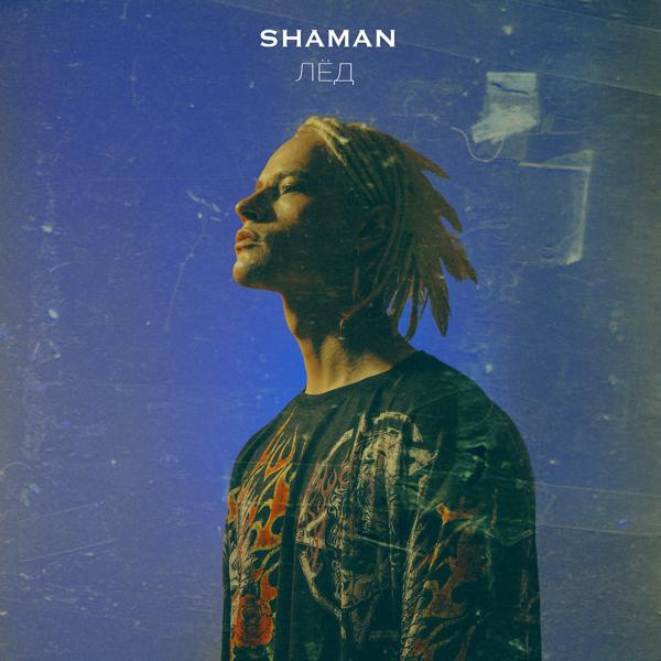 SHAMAN - ЛЁД