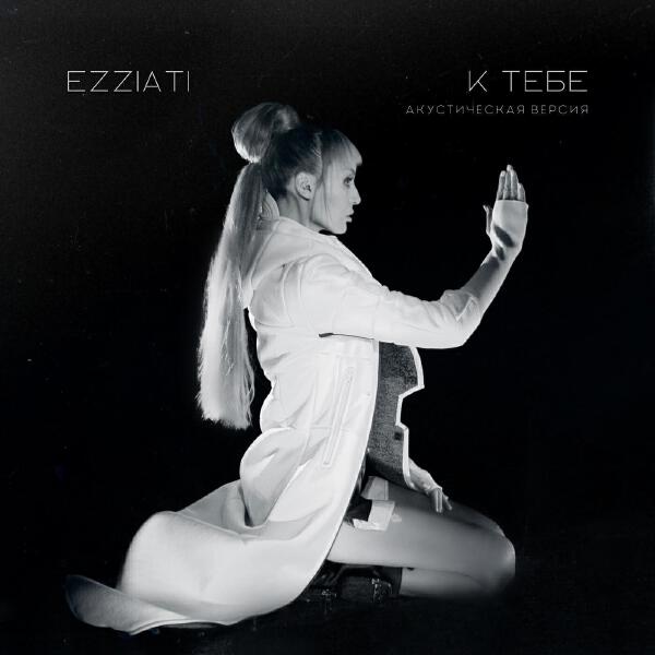 EZZIATI все песни в mp3