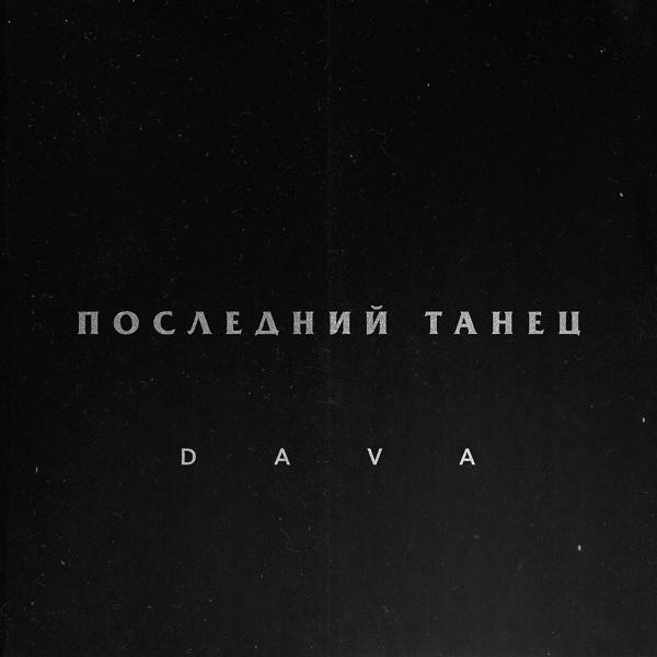 DAVA - Последний танец