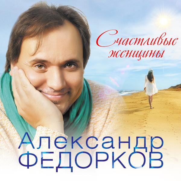 Александр Федорков - Рождество