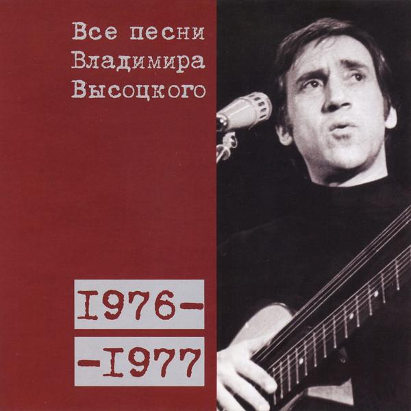 Альбом Все песни Владимира Высоцкого (1976-1977) исполнителя Владимир Высоцкий