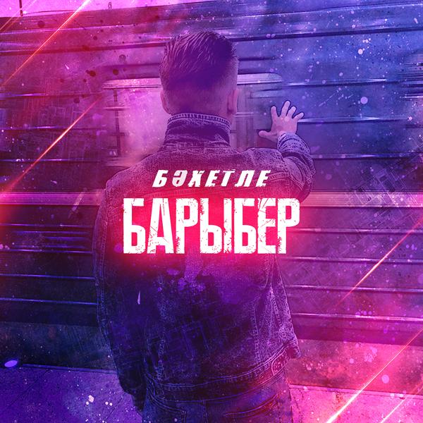 Альбом Барыбер (Татарская версия) исполнителя Бахетле