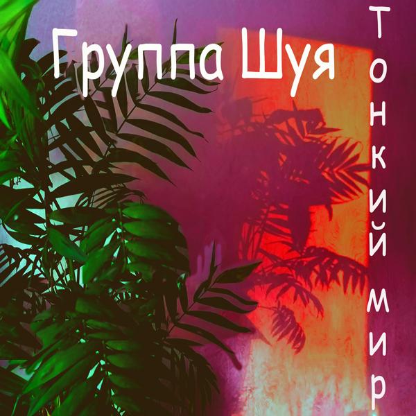 группа шуя все песни в mp3