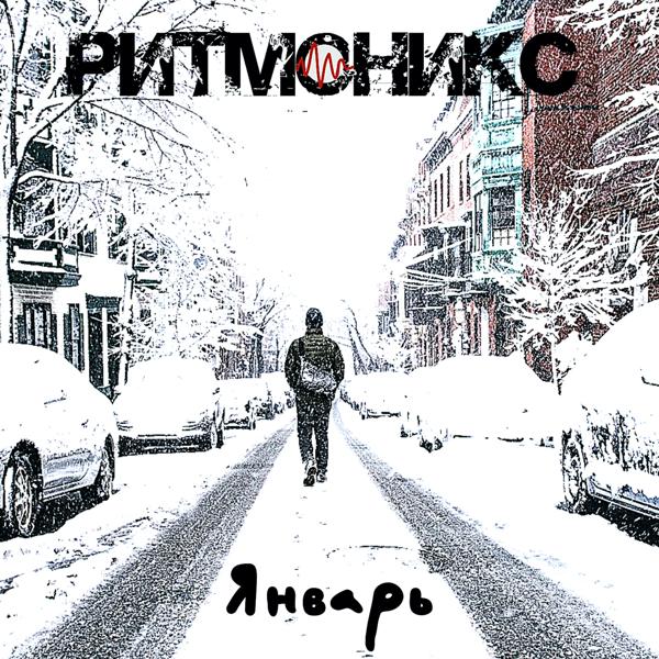 Январь
