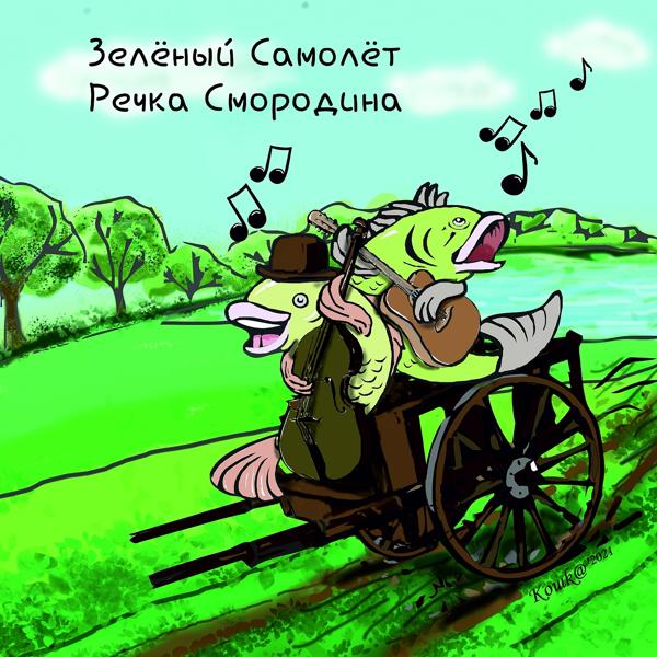 Зеленый Самолет - Речка Смородина