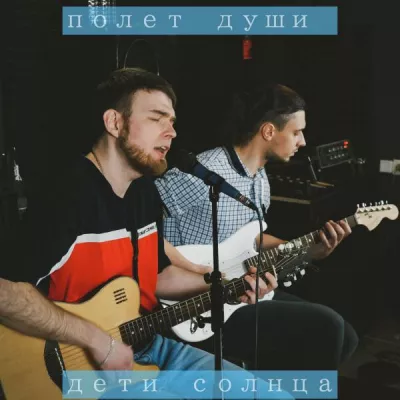 Дети солнца