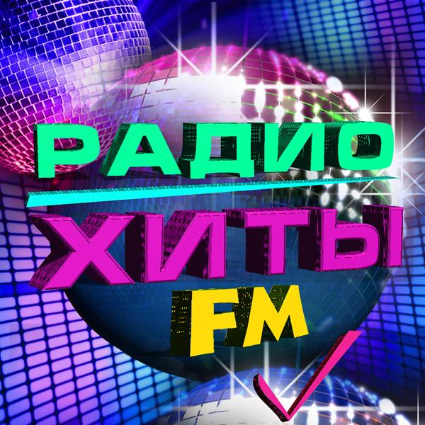 Альбом Радио хиты FM исполнителя Various Artists