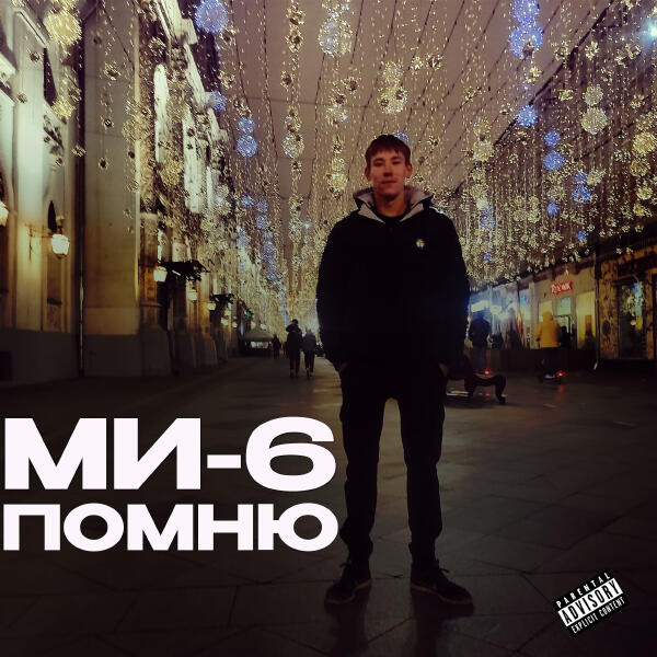 МИ-6 все песни в mp3
