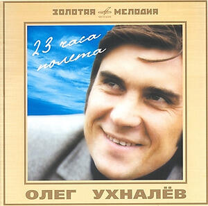Олег Ухналев
