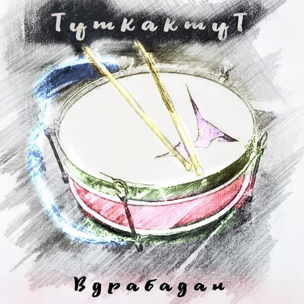 ТуткактуТ все песни в mp3