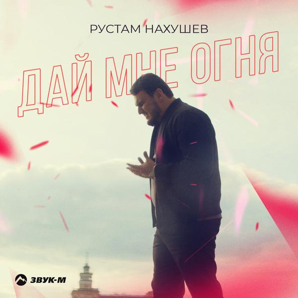 Рустам Нахушев - Дай мне огня