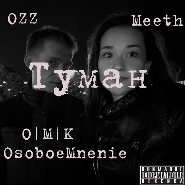 Альбом Туман... исполнителя O.M.K. OsoboeMnenie, Meeth, Ozz