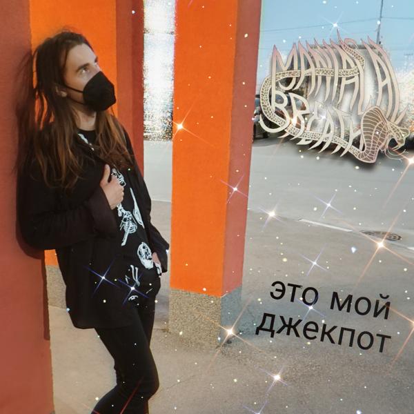 ЭТО МОЙ ДЖЕКПОТ