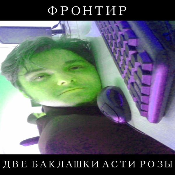 Две баклашки асти розы