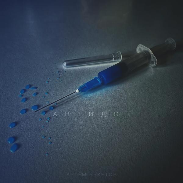 Артем Бекетов все песни в mp3