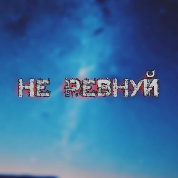 Альбом Не ревнуй (feat. W.E.R.T.E.$.$) исполнителя Capnove