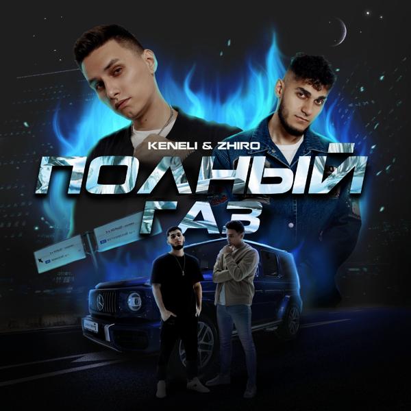 Keneli все песни в mp3