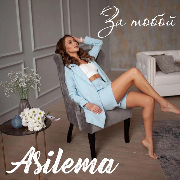 Asilema все песни в mp3