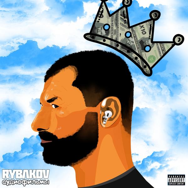 RYBAKOV - Будет