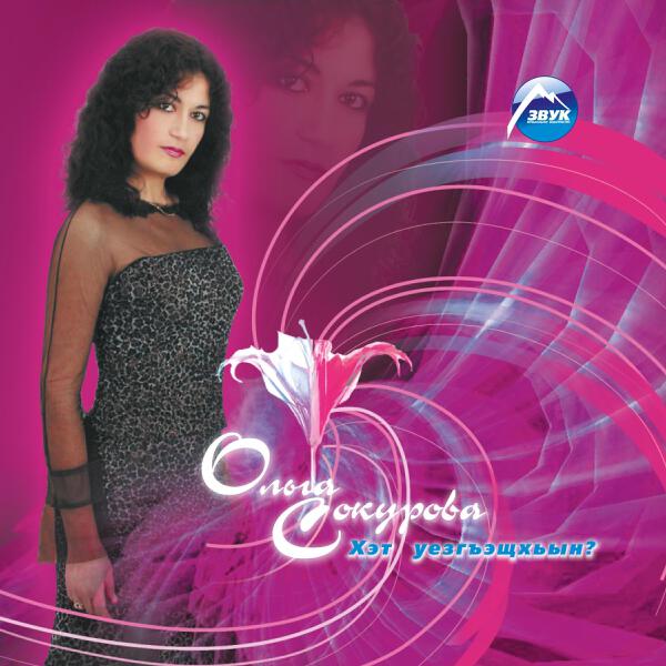 Ольга Сокурова все песни в mp3