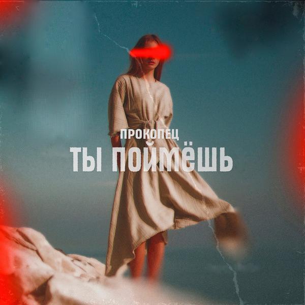 Прокопец - Ты поймёшь