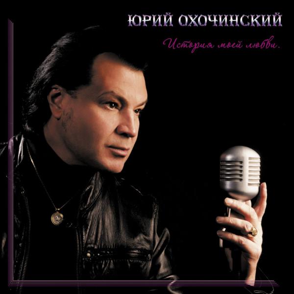 Yuri Ohochinsky все песни в mp3