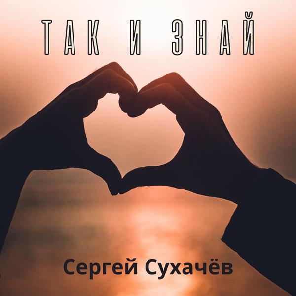 Сергей Сухачев - Так и знай