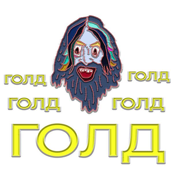 Альбом Голд исполнителя холли ветролов