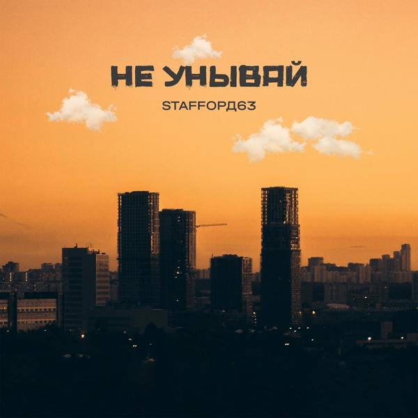 StaFFорд63 - Не унывай