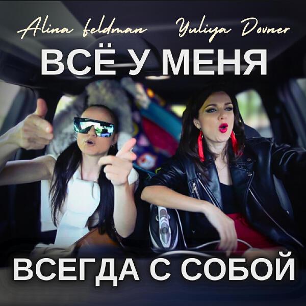 Алина Фэлдман все песни в mp3