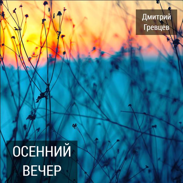 Дмитрий Гревцев - Осенний вечер