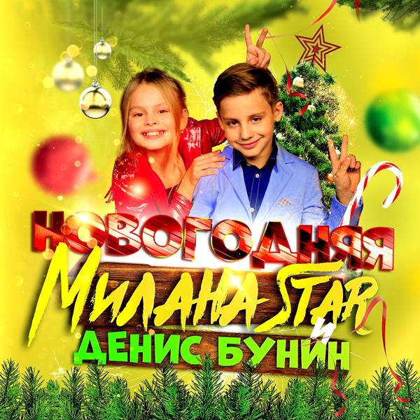 Milana Star, Денис Бунин - Новогодняя