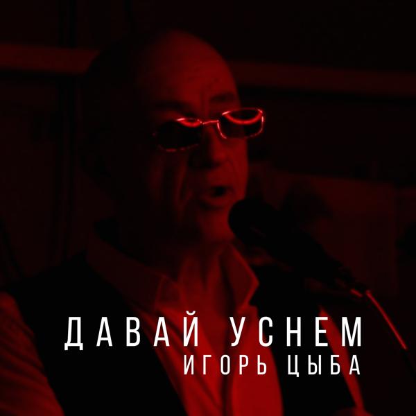 Альбом Давай уснем исполнителя Игорь Цыба