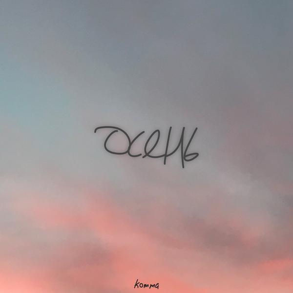 Альбом Осень исполнителя komma