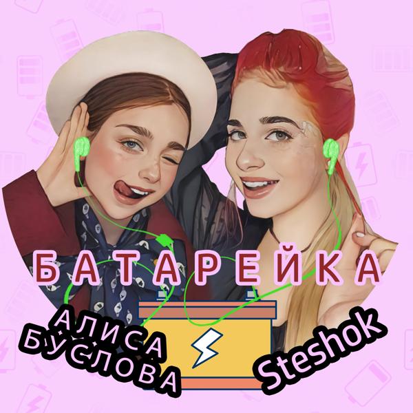 Steshok все песни в mp3