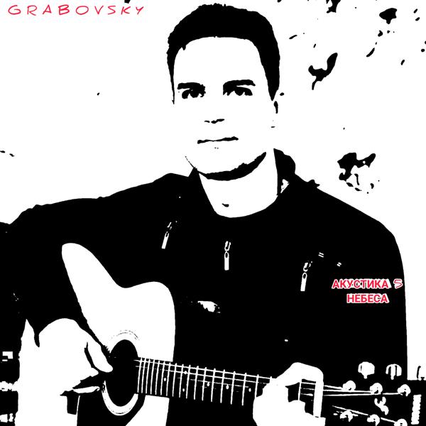 G R A B O V S K Y - Я с тобой