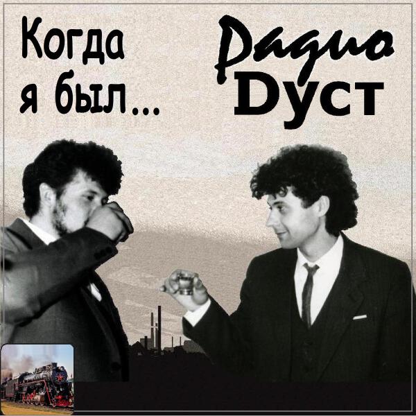 Радио Дуст все песни в mp3