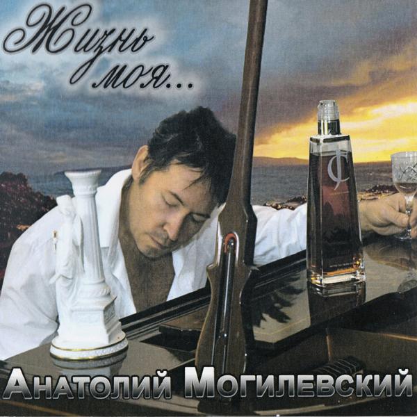 Альбом Жизнь Моя ( My Life) исполнителя Анатолий Могилевский (Anatoly Mogilevsky)
