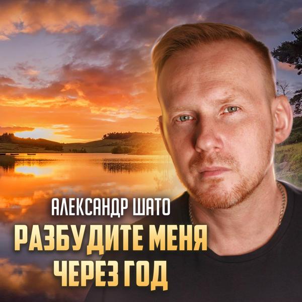 Александр ШАТО - Разбудите меня через год