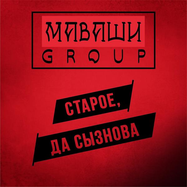 МАВАШИ group - На века