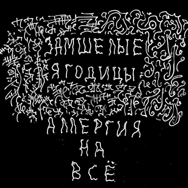 Замшелые Ягодицы все песни в mp3