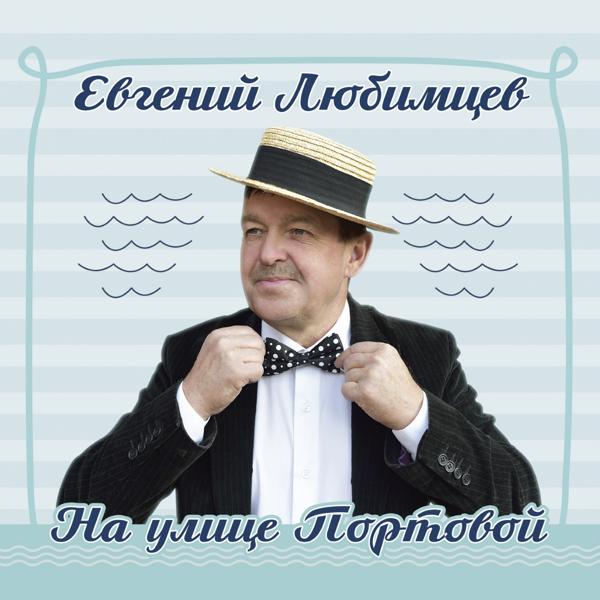 Евгений Любимцев все песни в mp3